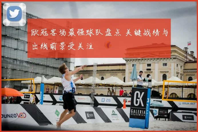 欧冠客场最强球队盘点 关键战绩与出线前景受关注