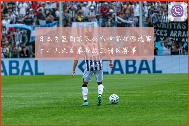 日本男篮国家队公布世界杯预选赛十二人大名单备战亚洲区赛事