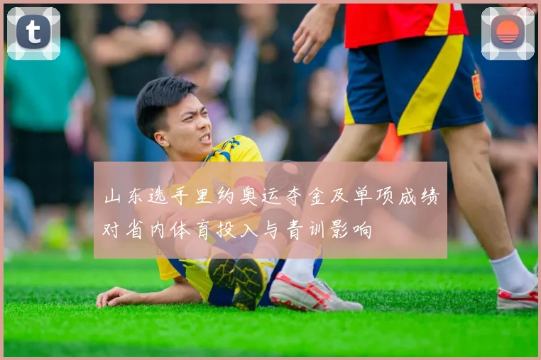 山东选手里约奥运夺金及单项成绩对省内体育投入与青训影响