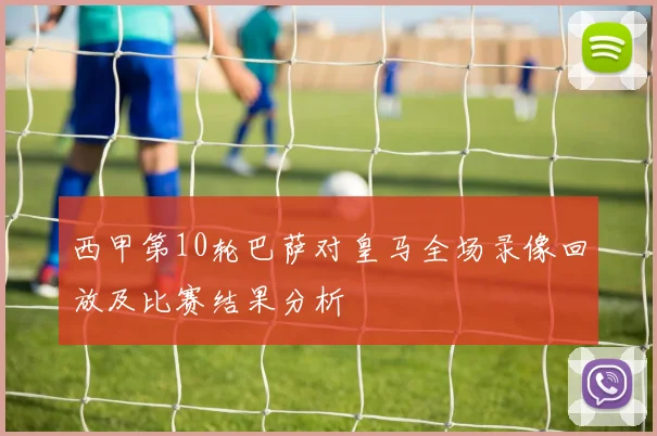 西甲第10轮巴萨对皇马全场录像回放及比赛结果分析