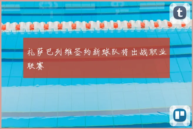 礼萨巴列维签约新球队将出战职业联赛