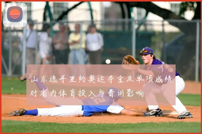 山东选手里约奥运夺金及单项成绩对省内体育投入与青训影响