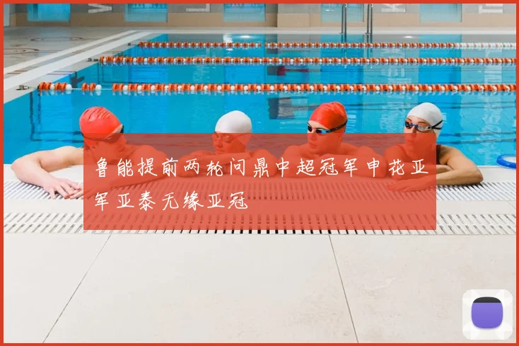 鲁能提前两轮问鼎中超冠军申花亚军亚泰无缘亚冠