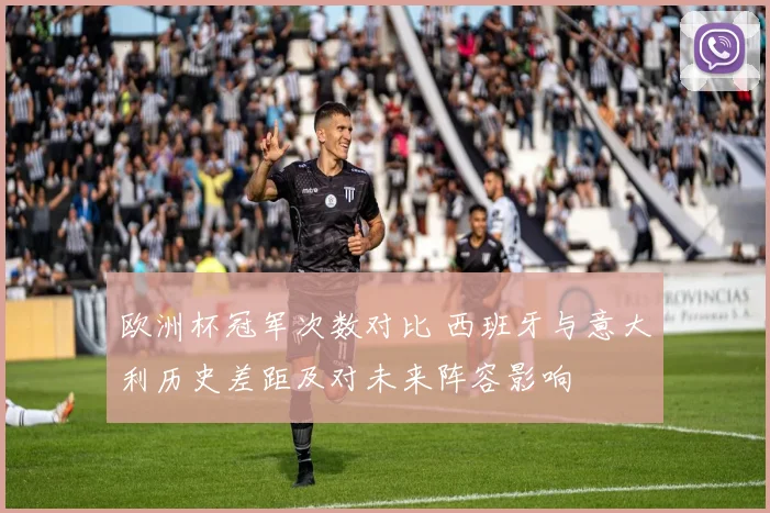欧洲杯冠军次数对比 西班牙与意大利历史差距及对未来阵容影响