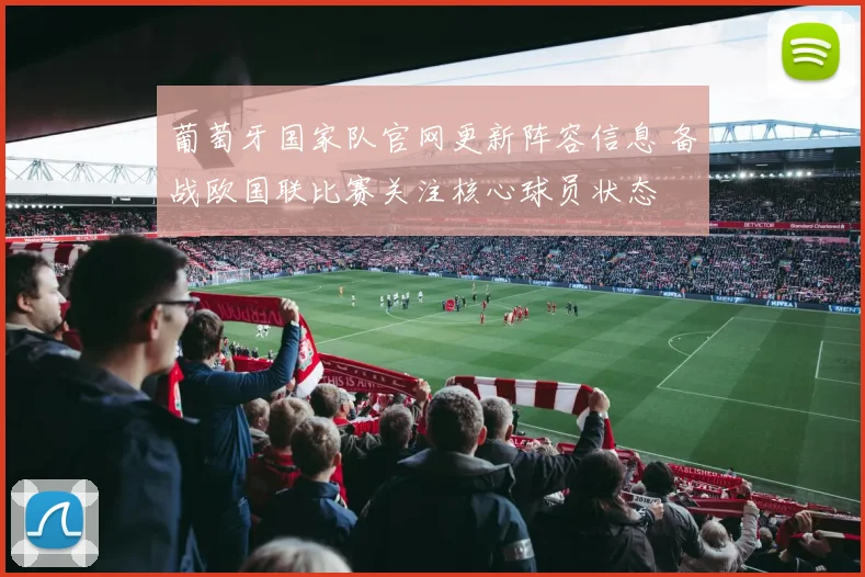 葡萄牙国家队官网更新阵容信息 备战欧国联比赛关注核心球员状态