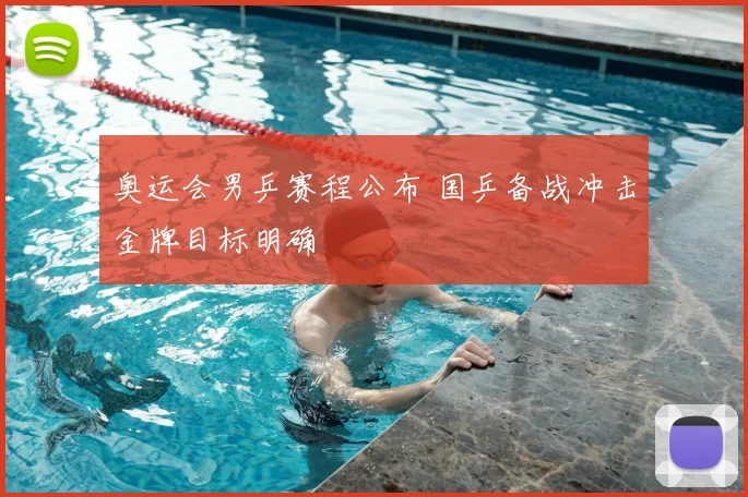 奥运会男乒赛程公布 国乒备战冲击金牌目标明确
