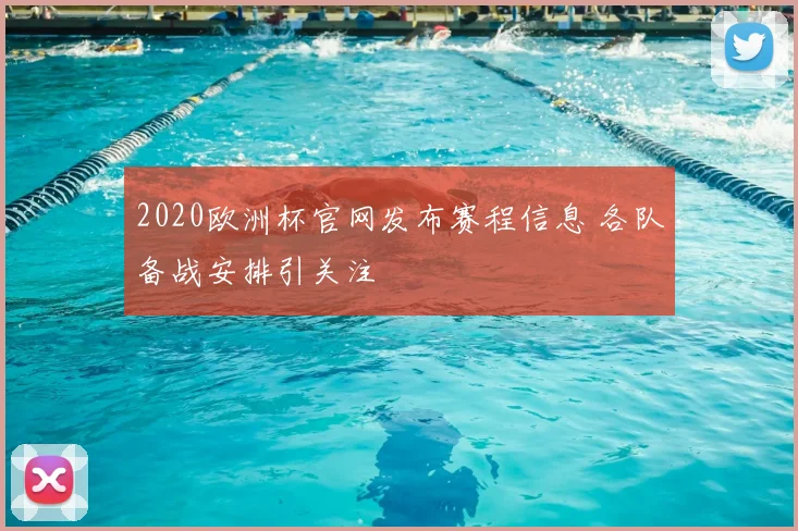 2020欧洲杯官网发布赛程信息 各队备战安排引关注