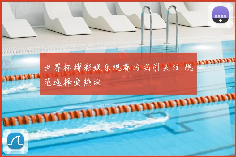 世界杯搏彩娱乐观赛方式引关注 规范选择受热议