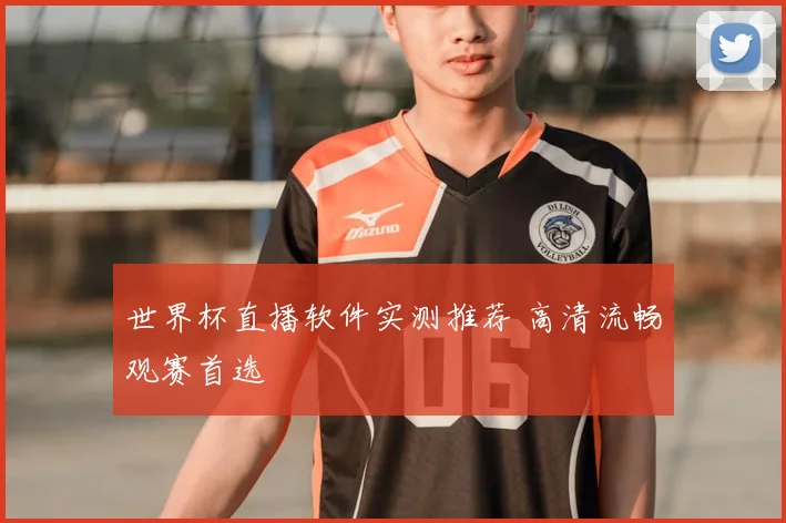 世界杯直播软件实测推荐 高清流畅观赛首选
